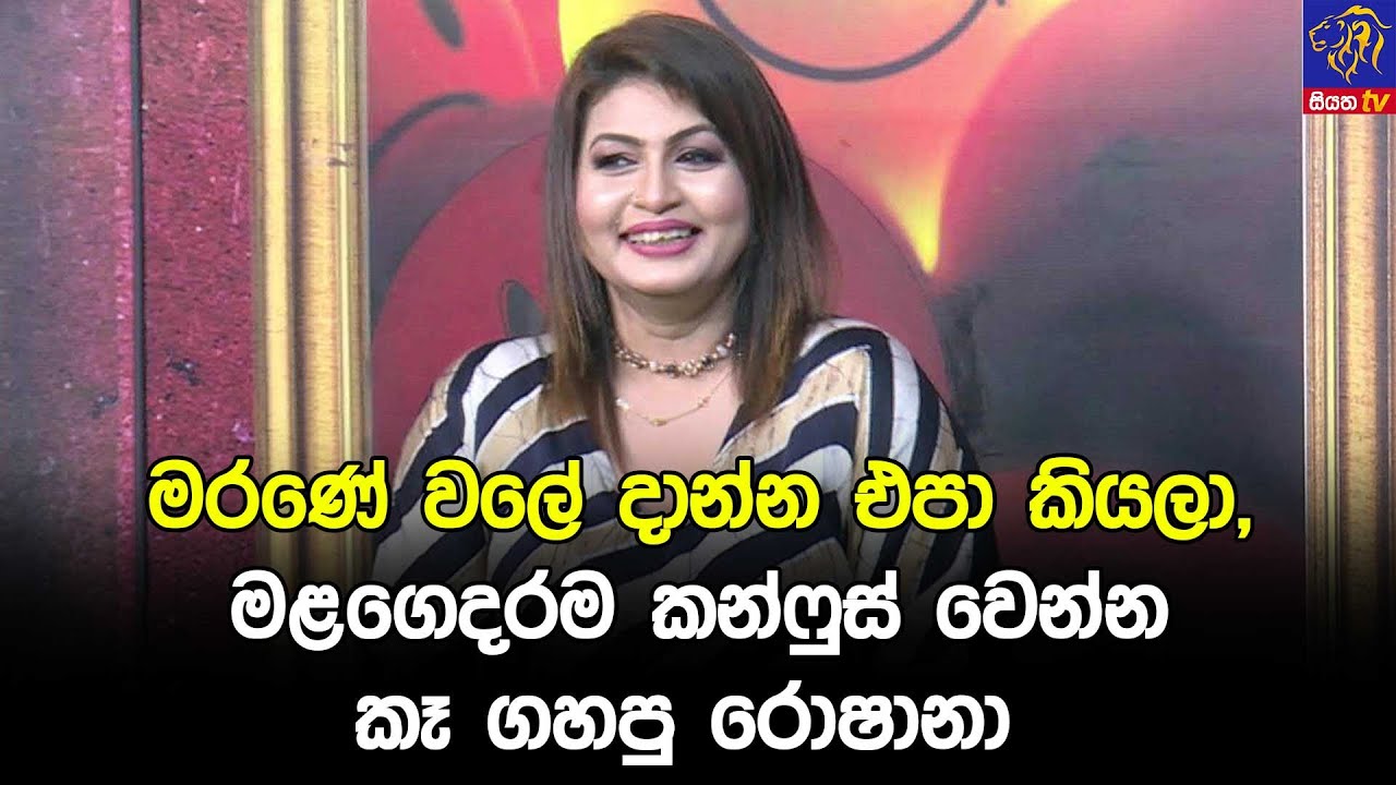 මරණේ වලේ දාන්න එපා කියලා, මළගෙදරම කන්ෆුස් වෙන්න කෑ ගහපු රොෂානා