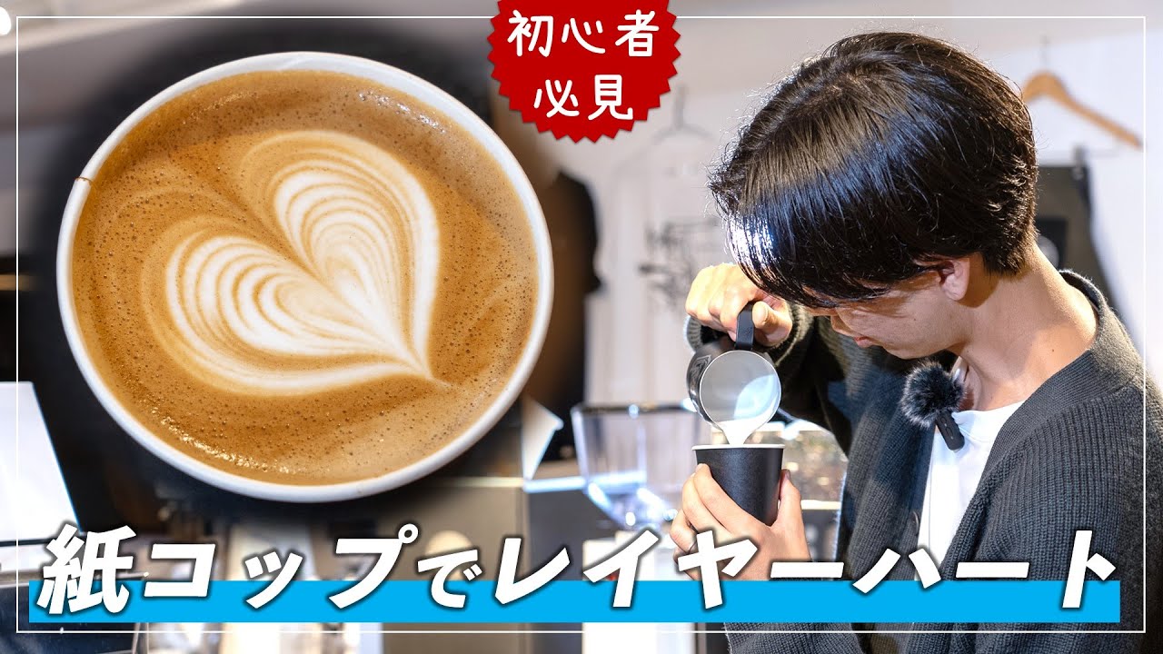 紙カップやマグカップで「レイヤーハート」を描くポイント ！