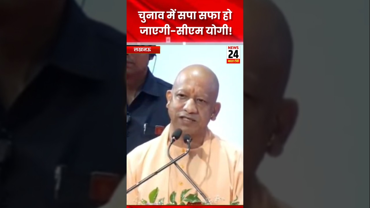 चुनाव में सपा सफा हो जाएगी-सीएम योगी!#news24bharattv #yogiadityanath #akhileshyadav #sugar #trending