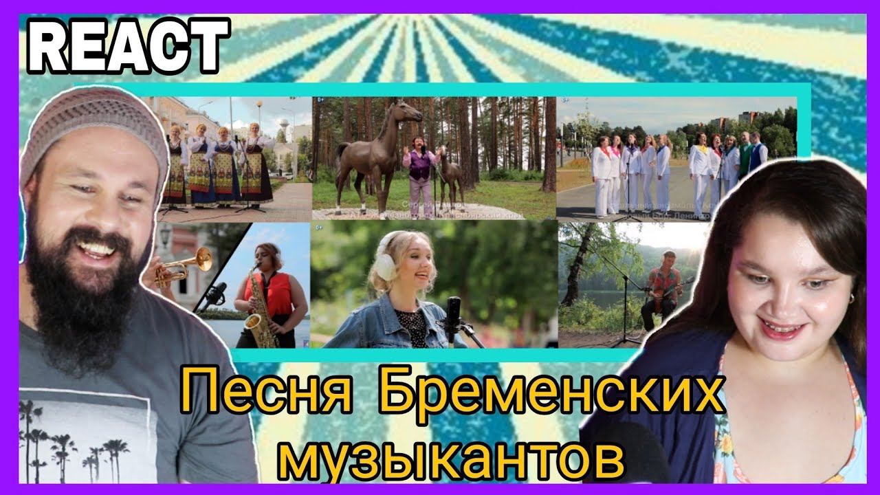 REACTION: Песня Бременских музыкантов (Седьмое видео проекта)