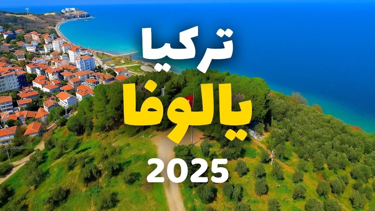 يالوفا تركيا | أفضل 5 برامج سياحية، الطقس، الأسعار وأسئلة هامة لزيارتك
