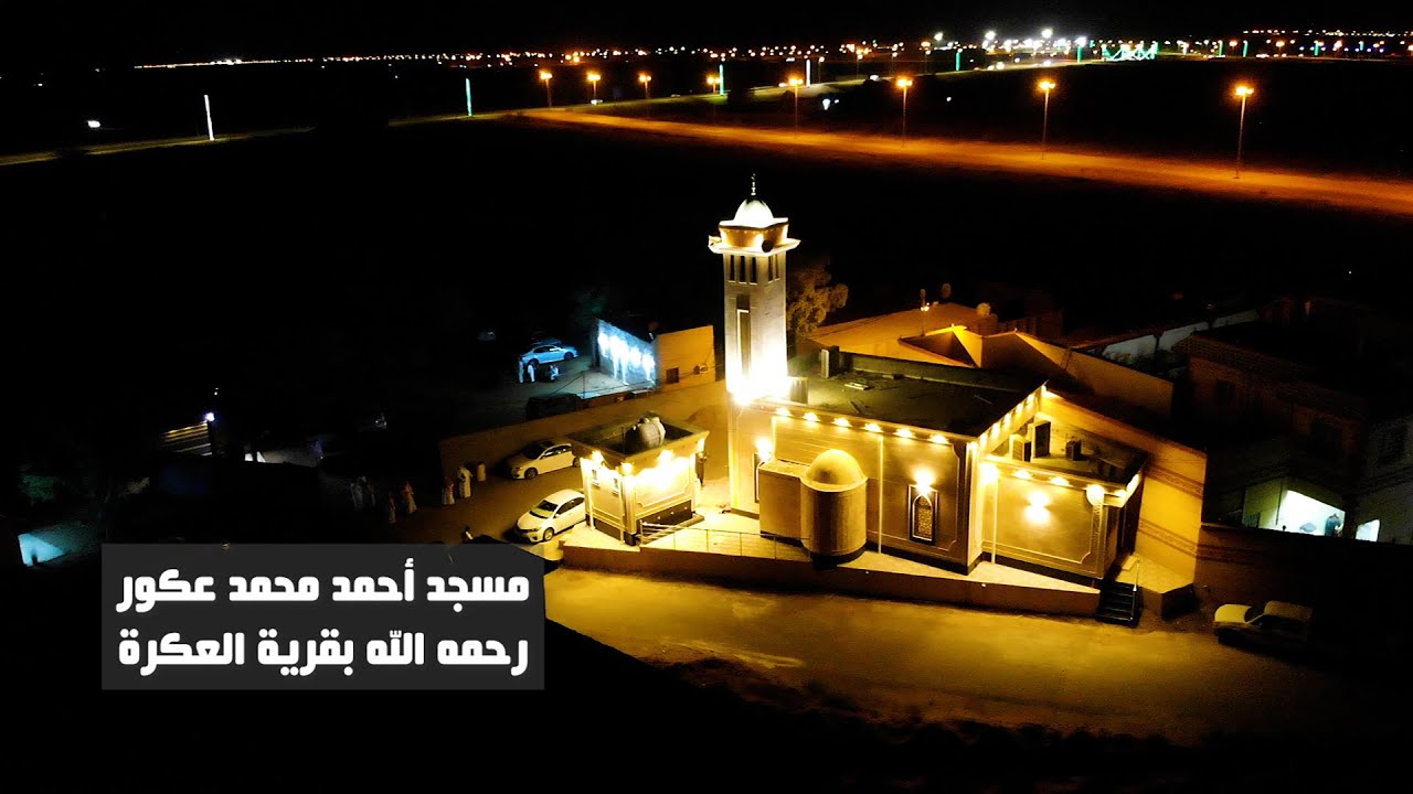 افتتاح مسجد أحمد محمد عكور رحمه الله بقرية العكرة بمحافظة صامطة