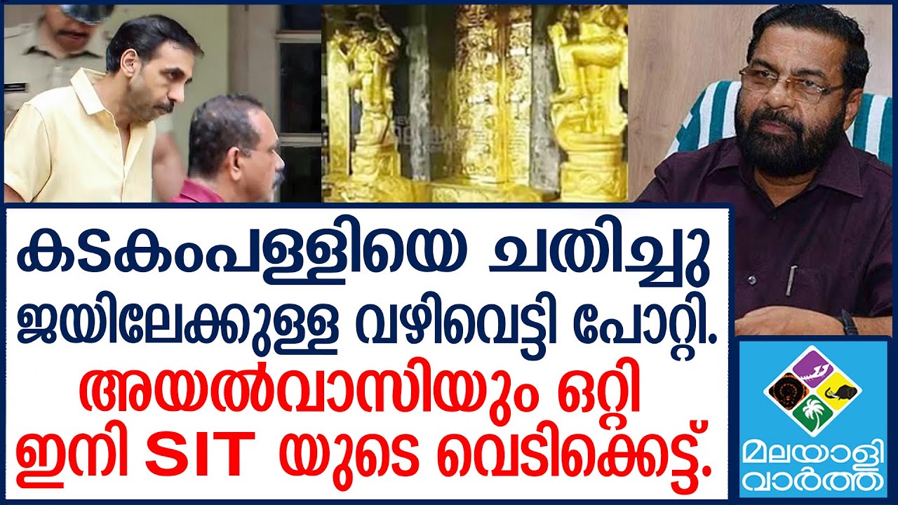 SABARIMALA കുരുക്കായി ഉണ്ണികൃഷ്ണൻ പോറ്റിയുടെ മൊഴി