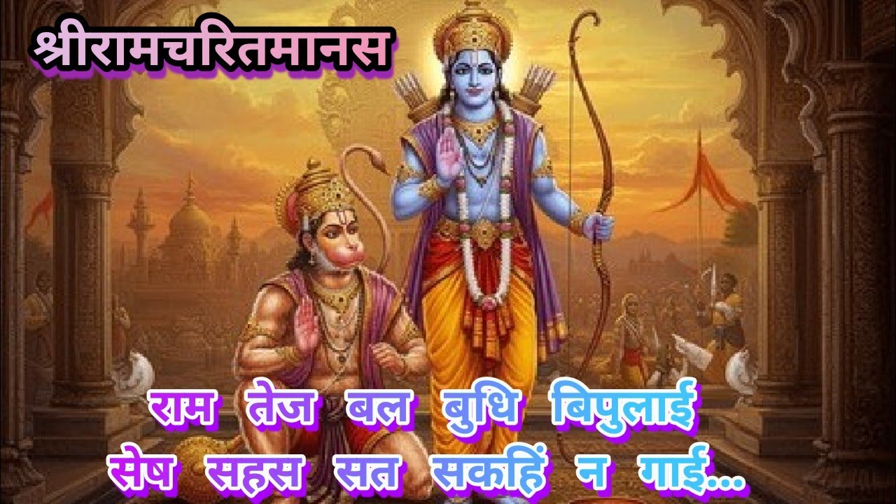 श्रीरामचरितमानस ~ राम तेज बल बुधि बिपुलाई सेष सहस सत सकहिं न गाई #ramcharitmanas #ramayan #bhajan 
