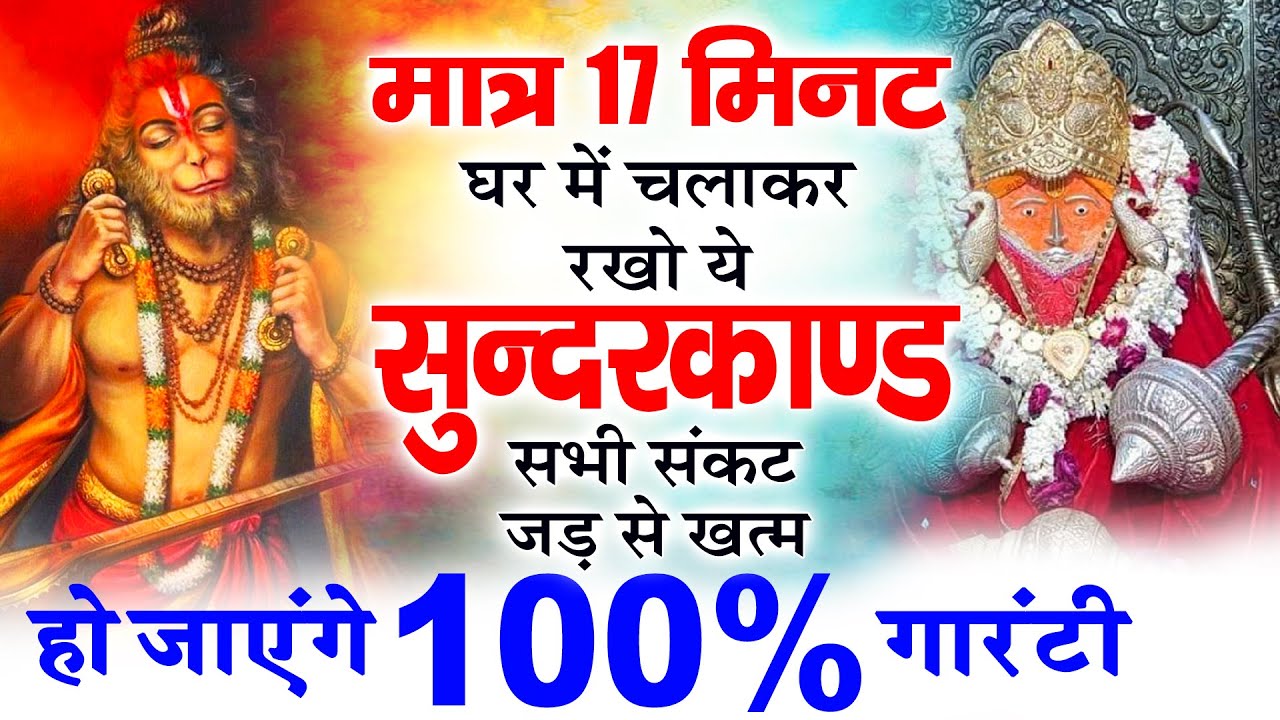 मात्र 17 मिनट घर में चलाकर रखो सभी संकट जड़ से खत्म हो जाएंगे 101% गारंटी #hanuamnji