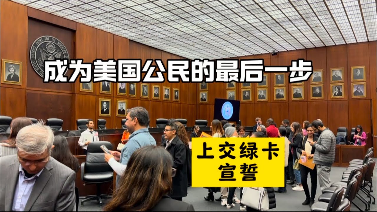 成为美国公民的最后一步 上交绿卡 宣誓
