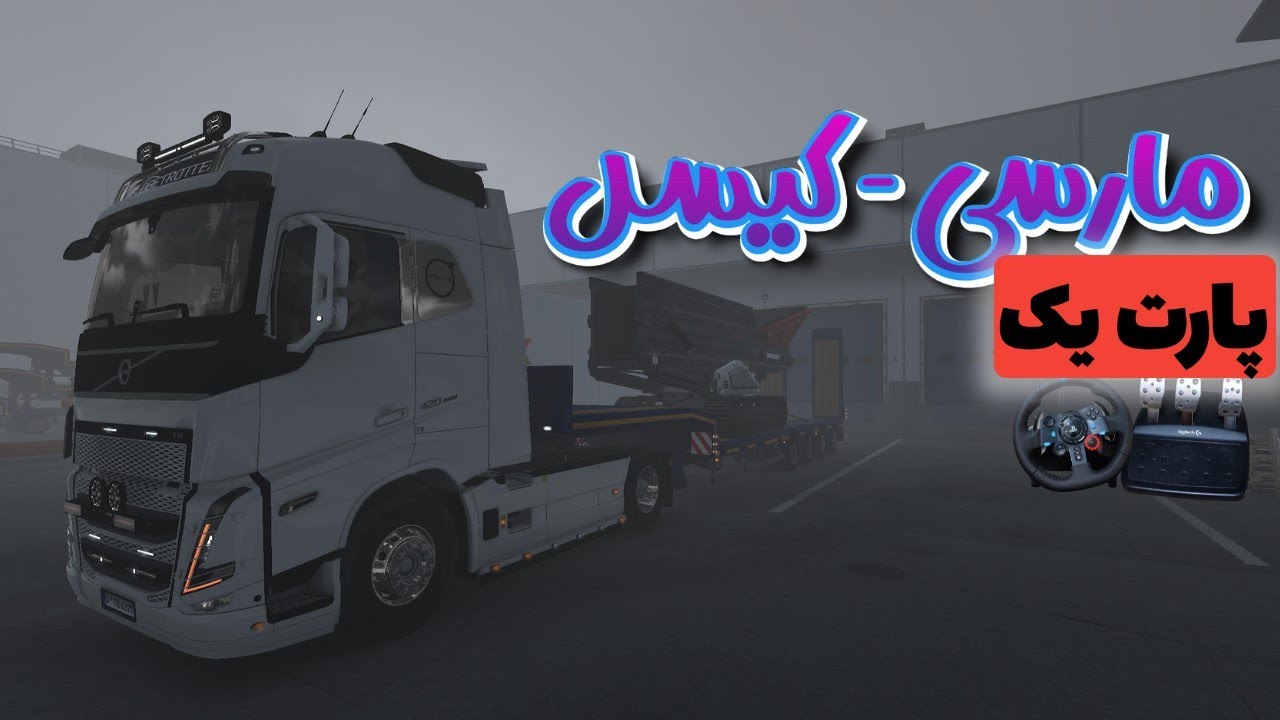 دیدِ کم ، بارِ سنگین ، اما وایتی ادامه میده || Euro truck Simulator 2