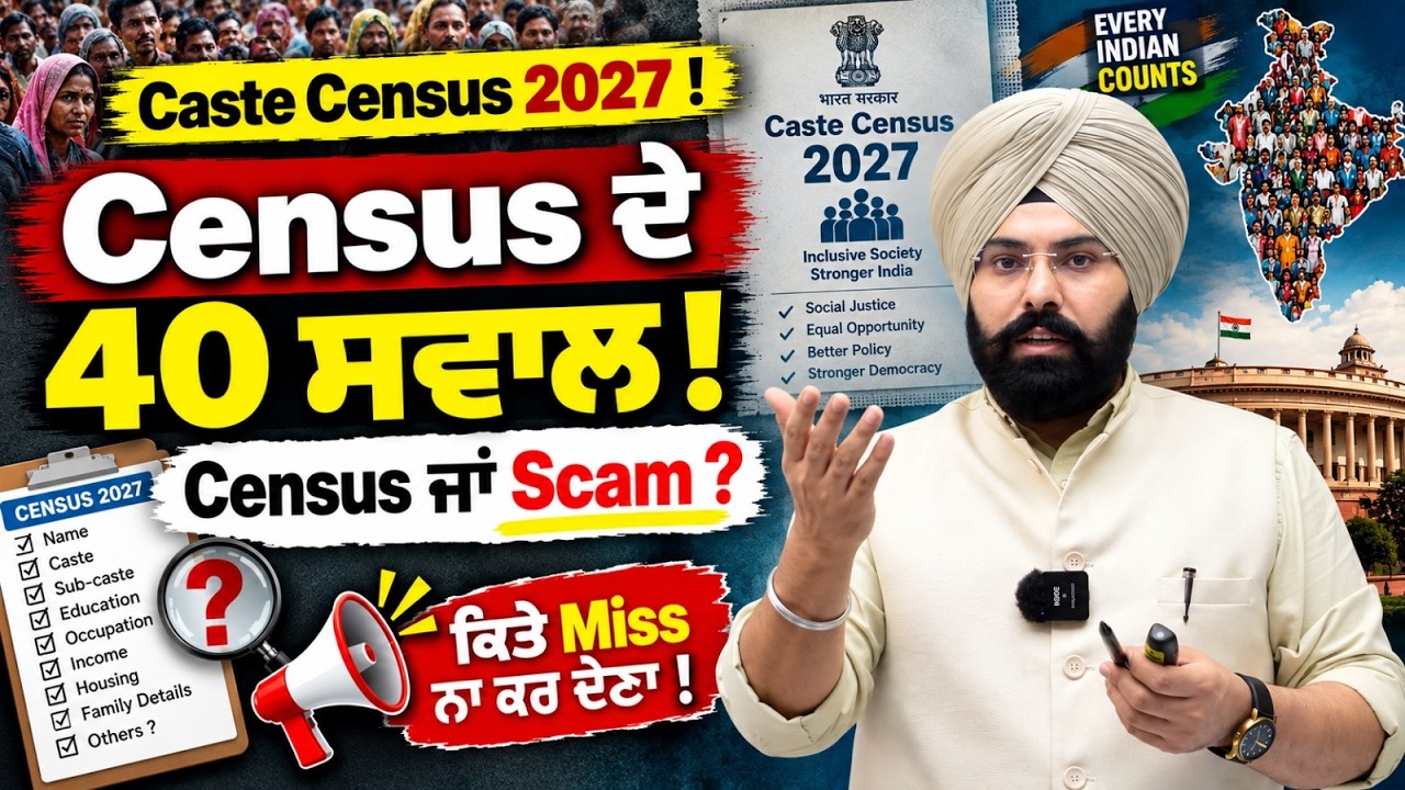 Caste Census 2027: Census ਦੇ 40 ਸਵਾਲ ! | ਕਿਤੇ Miss ਨਾ ਕਰ ਦੇਣਾ | By Fateh Sir