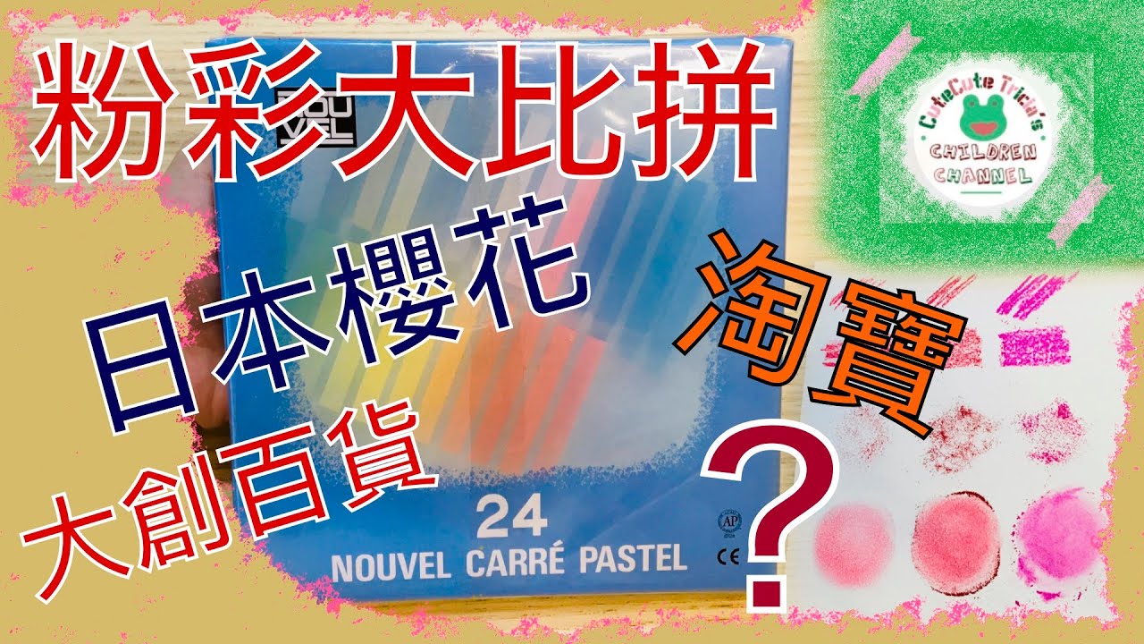 和諧粉彩 ｜粉彩大比拼 Pastel Comparison | Japan Sakura Nouvel Carre Pastel vs Taobao vs Daiso（Living Plaza）