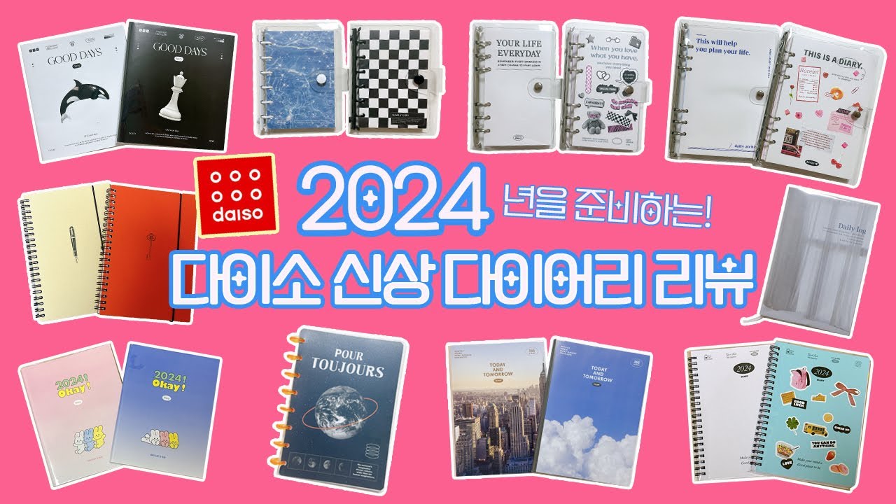 다이소 2024년 신상 다이어리들 리뷰하기 ! 갓성비 다이어리들! 매장에선 안보이는 속지까지 다 보여드릴게요✨ (ฅ˘⩊˘ฅ)