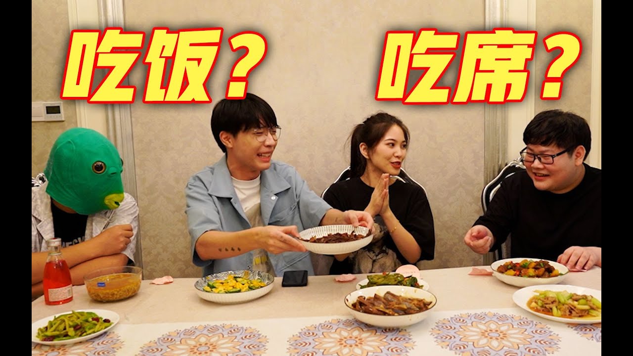 你這是想吃飯還是想吃席了？