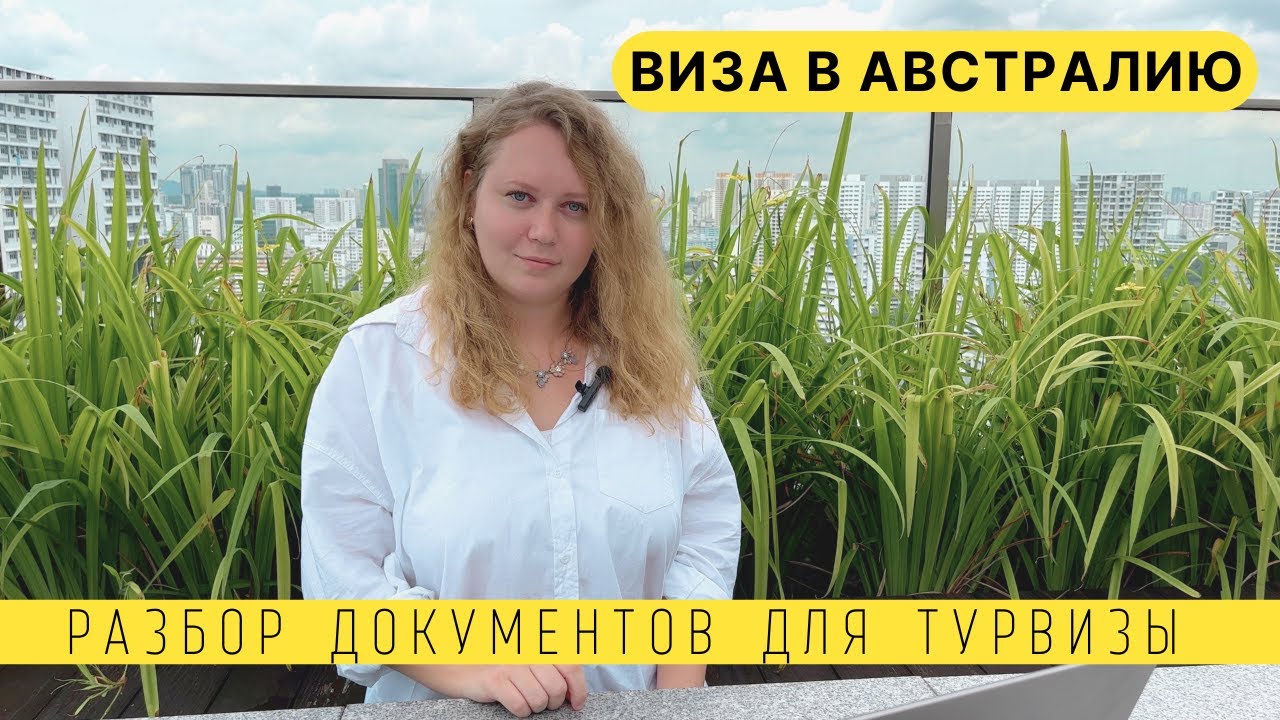 ТУРИСТИЧЕСКАЯ ВИЗА В АВСТРАЛИЮ САМОСТОЯТЕЛЬНО! РАЗБОР ДОКУМЕНТОВ ДЛЯ АВСТРАЛИЙСКОЙ ВИЗЫ 600