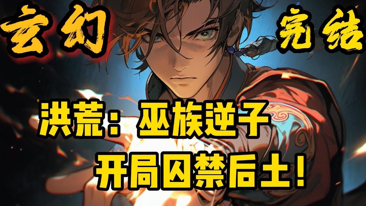 完结《让你镇守盘古殿你堵门六圣鸿钧？》玄天穿越洪荒世界，成为巫族太子。巫妖量劫，十二祖巫全部陨落，后土身化轮回，巫族下场凄惨。也就在这时。神级选择出现。#小說推文 #小说 #小說#玄幻 #爽文