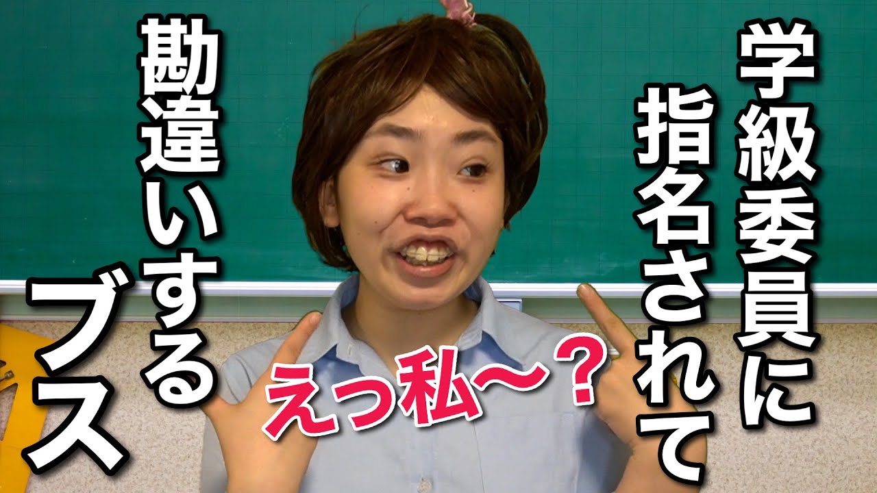 学級委員に指名され人気者と勘違いするブス陰キャ