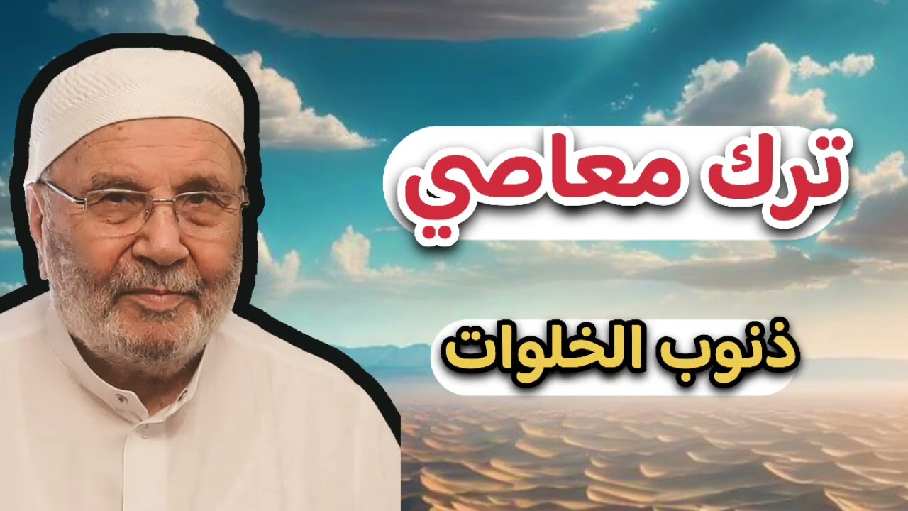 اجمل دروس … ترك معاصي ذنوب الخلوات… الشيخ محمد راتب النابلسي 