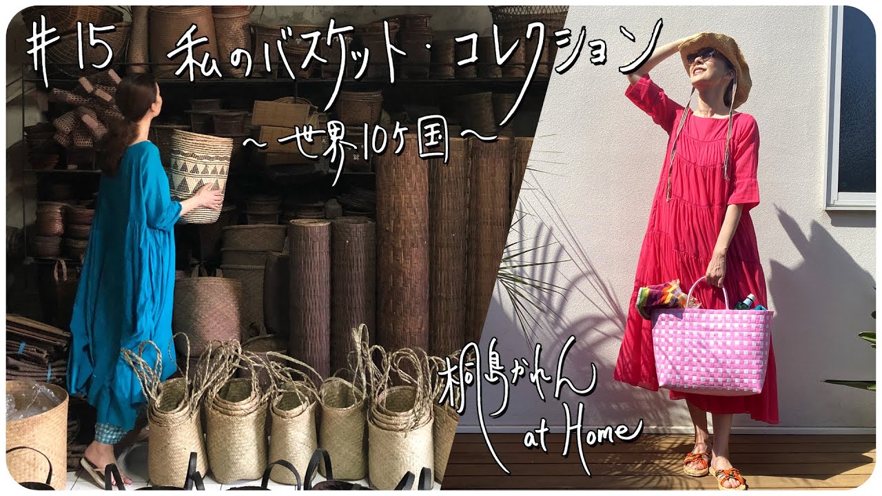 #15 私のバスケットコレクション〜世界10カ国〜