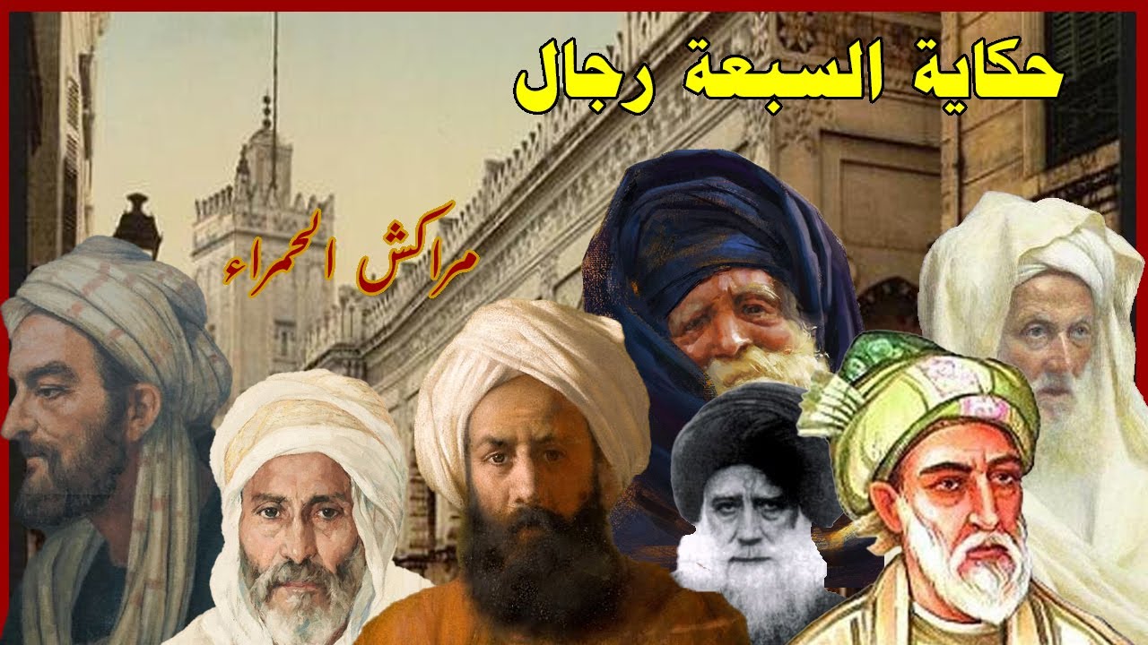 حكاية السبعة رجال 