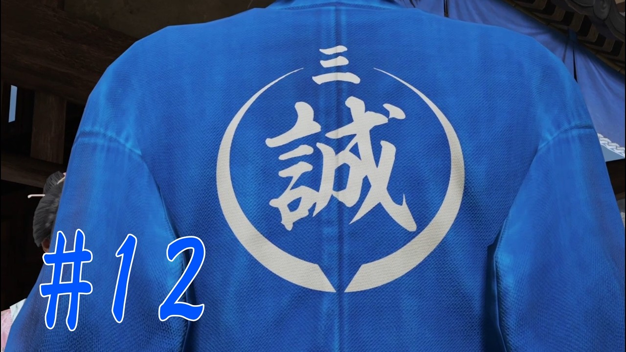 【龍が如く 維新! 極】#12  新選組三番隊隊長斎藤一