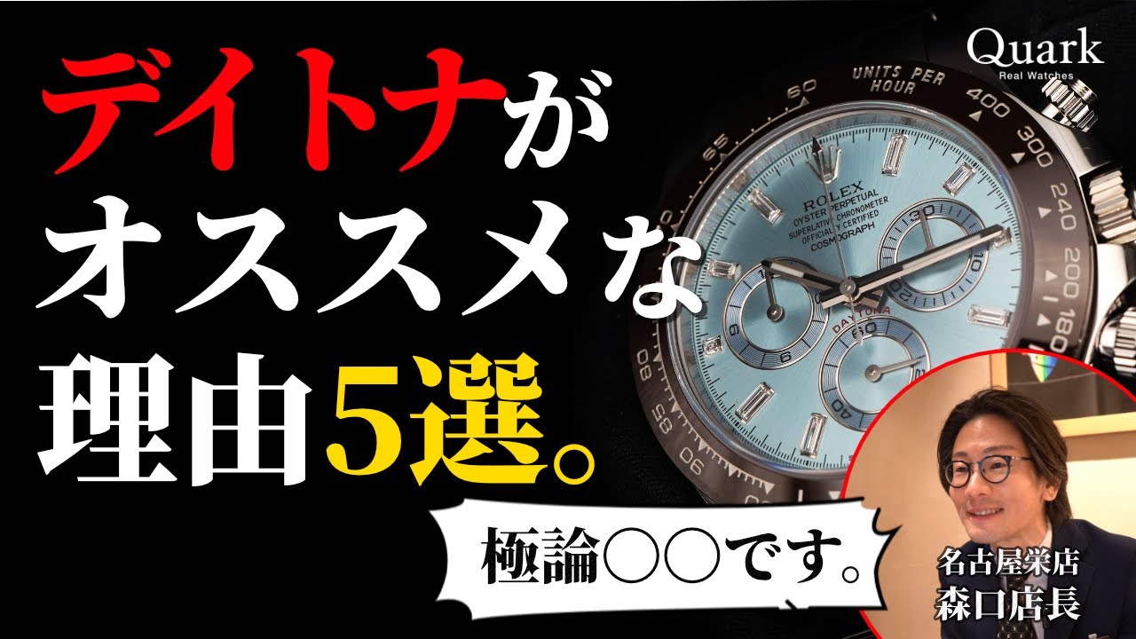 【ロレックス】デイトナが一番オススメと言える理由5選！！！【熱く語る】