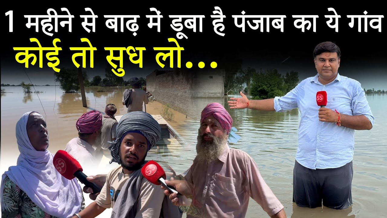 Punjab Floods 2025: Tarn Taran के गांव में सतलुज नदी की बाढ़ में महीनेभर से लोग डूबे, Sharad Sharma