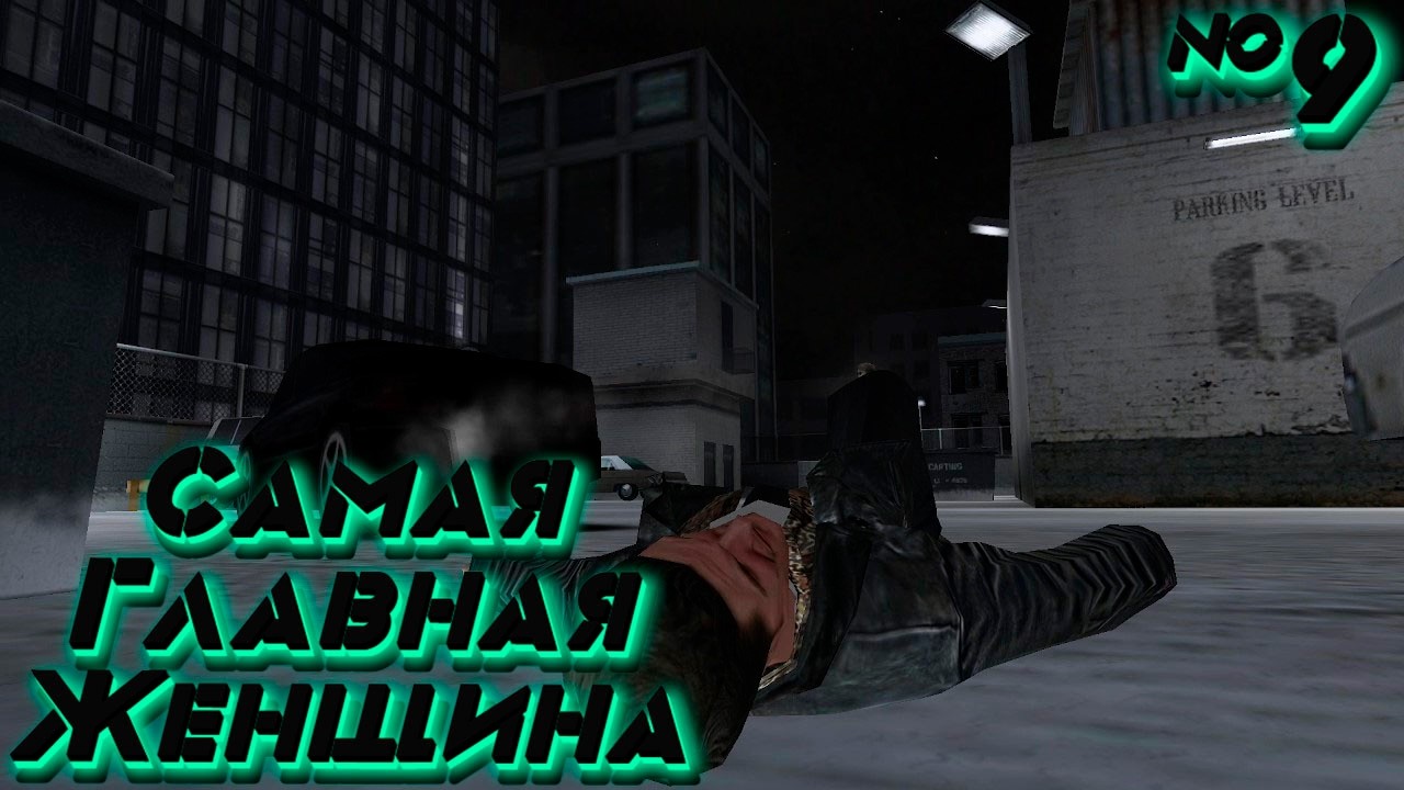 Max Payne : Грязные Тайны Огромной Корпорации №9