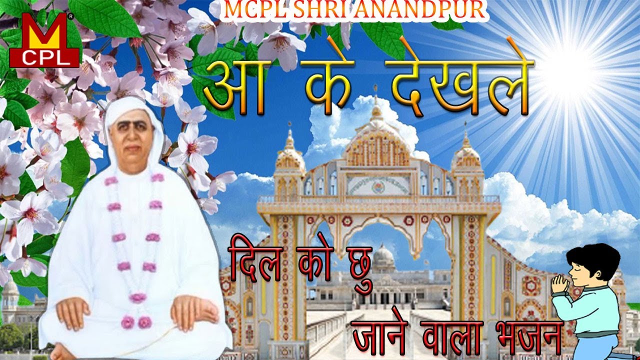 आ के देखले ! दिल को छु जाने वाले भजन !  New Bhajan ! SSDN Bhajan ! Anandpur Bhajan 2022 ! Guru ji