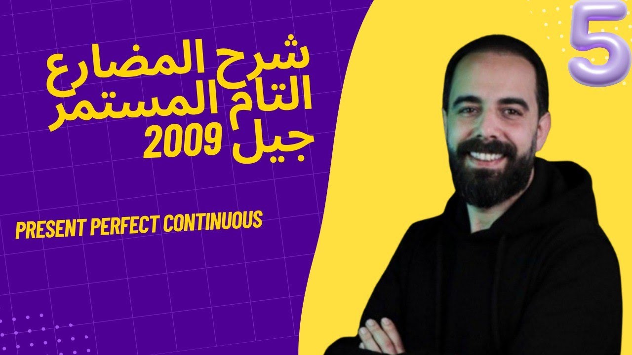 ما تضيعش الدرس السادس! present perfect continuous  بأسلوب بسيط مع الأستاذ سيف عويمر | جيل 2009