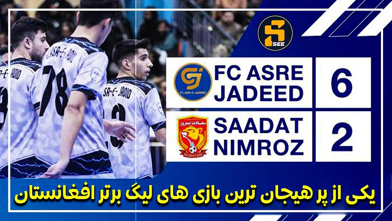 یکی از پرهیجان ترین بازی های لیگ برتر تیم عصر جدید و سعادت نیمروز/Asre Jadeed vs Saadat  Nimroz
