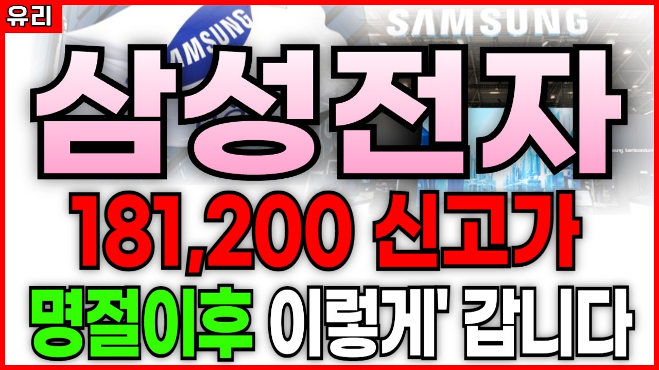 ⚠️삼성전자 181,200원 설 이후 ‘이렇게’ 갑니다!(주가 전망, 주식, 목표가)