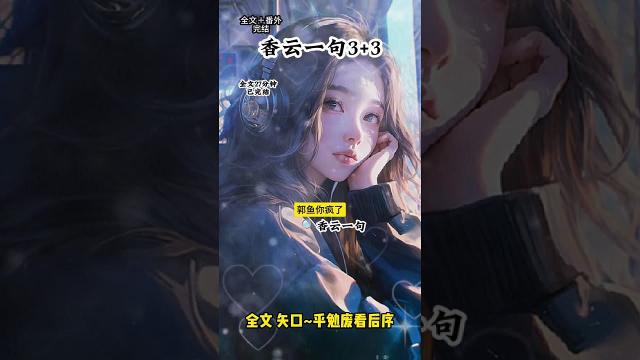 《香云一句》十年前我杀了一个女孩 #十年前我杀了一个女孩后续#柳云小说后续 #十年前我杀了一个女孩配亨太庙#郭羽柳云小说 #无尽一句无尽一句小说剧情十年前，我杀了一个女孩，将她碎尸扔进后山的井里。
