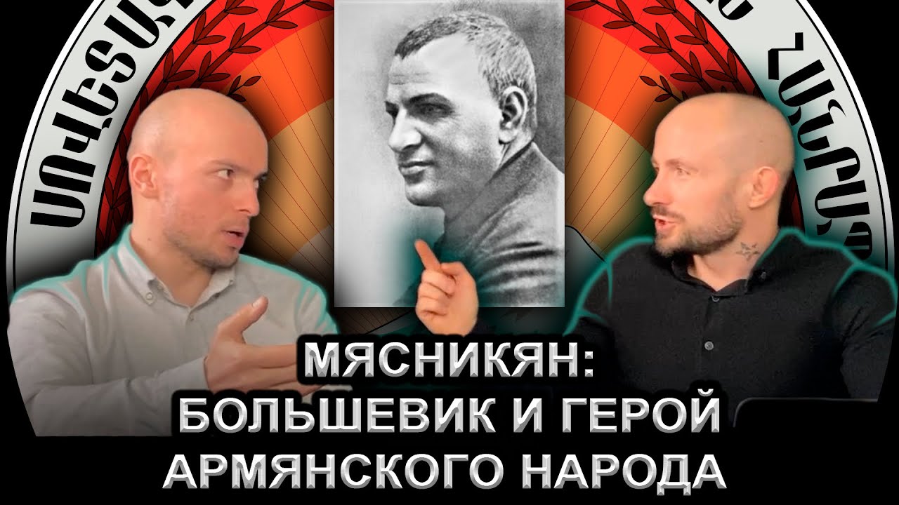 Александр Мясникян: большевик и герой армянского народа