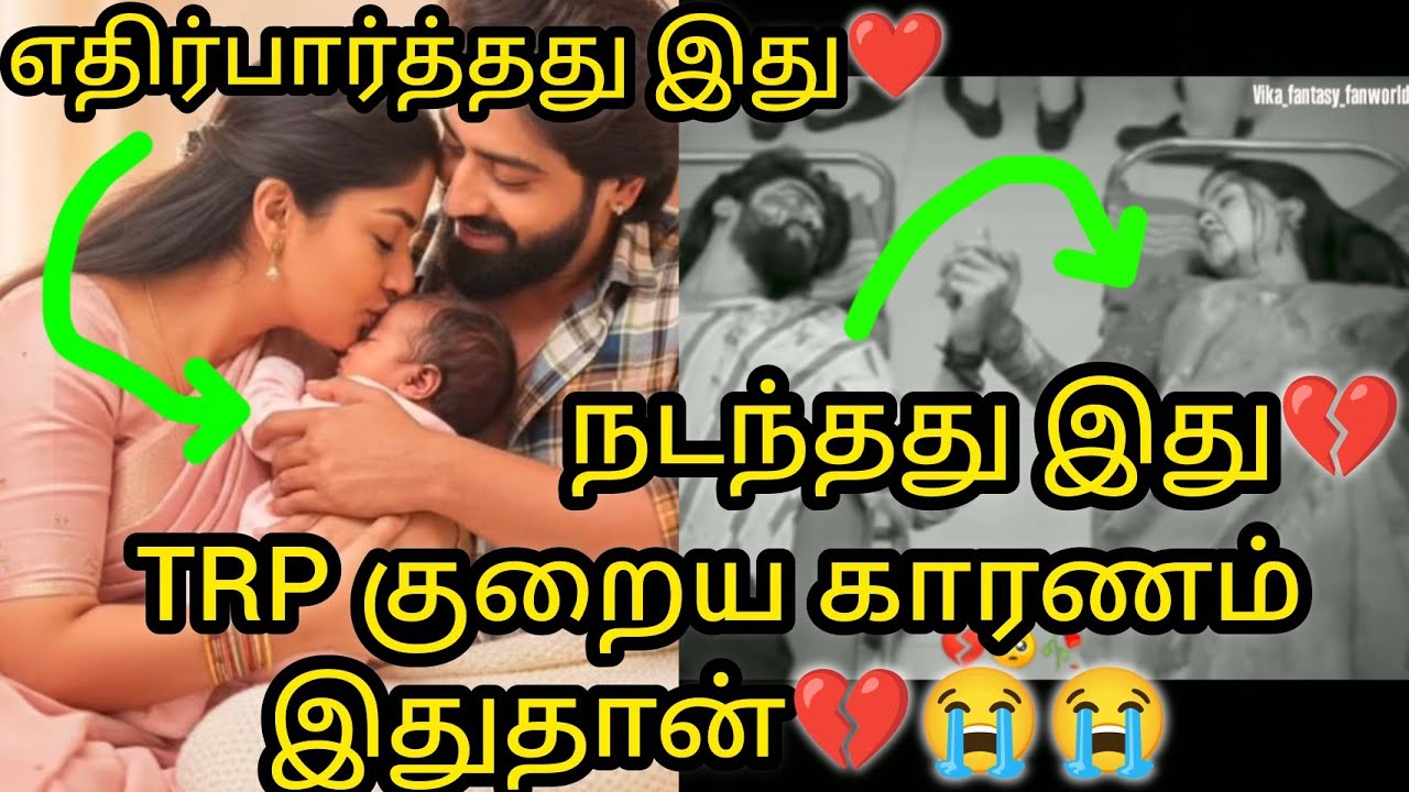 TRP குறைய காரணம் இதுதான்😭💔எதிர்பார்த்தது ஒன்று🧐நடந்தது ஒன்று💔/#mn #vijay #kaveri #trp #expectations 