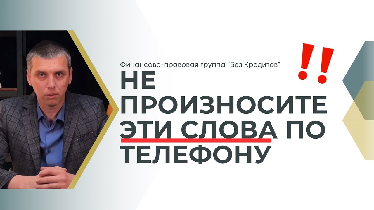 Никогда не произносите эти слова по телефону! Как мошенники ловят нас на крючок в разговорах?