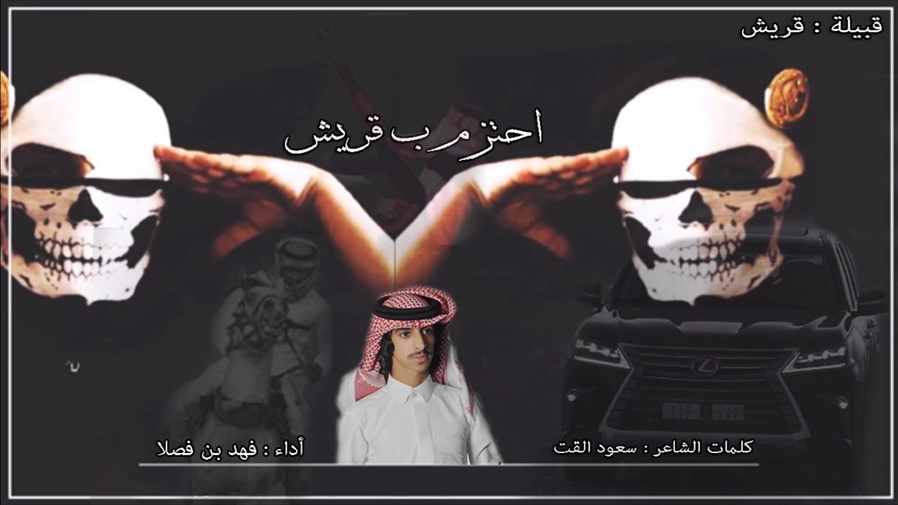 شيلة احتزم ب قريش - فهد بن فصلا 2018 طرب