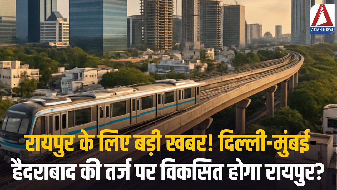 CG News : रायपुर के लिए बड़ी खबर! दिल्ली-मुंबई-हैदराबाद की तर्ज पर विकसित होगा रायपुर?