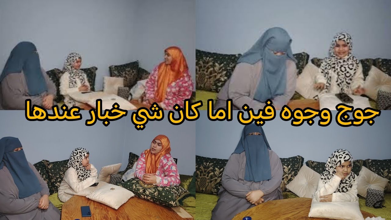 هدا لمن كيقولو نيفاق بعينو... فوجها حبيبة في غيبها عدوة🙄