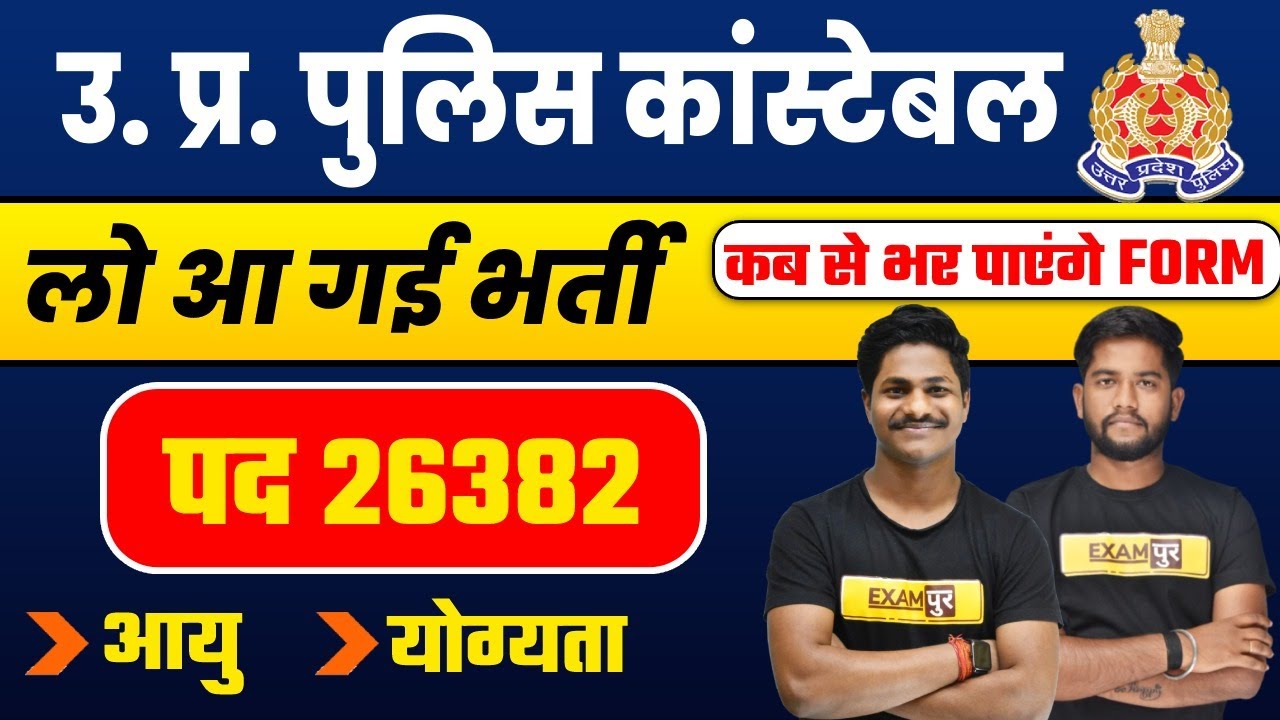 UP CONSTABLE NEW VACANCY 2022 | UP CONSTABLE NOTIFICATION 2022 |UP POLICE NEW VACANCY 2022/VIVEK SIR