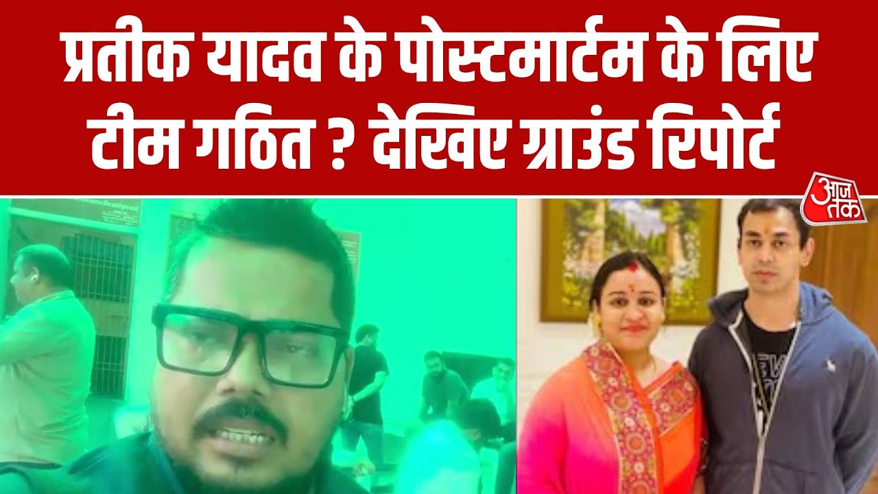 Prateek Yadav Death: Lucknow KGMU Hospital में प्रतीक का पोस्टमार्टम, ग्राउंड रिपोर्ट