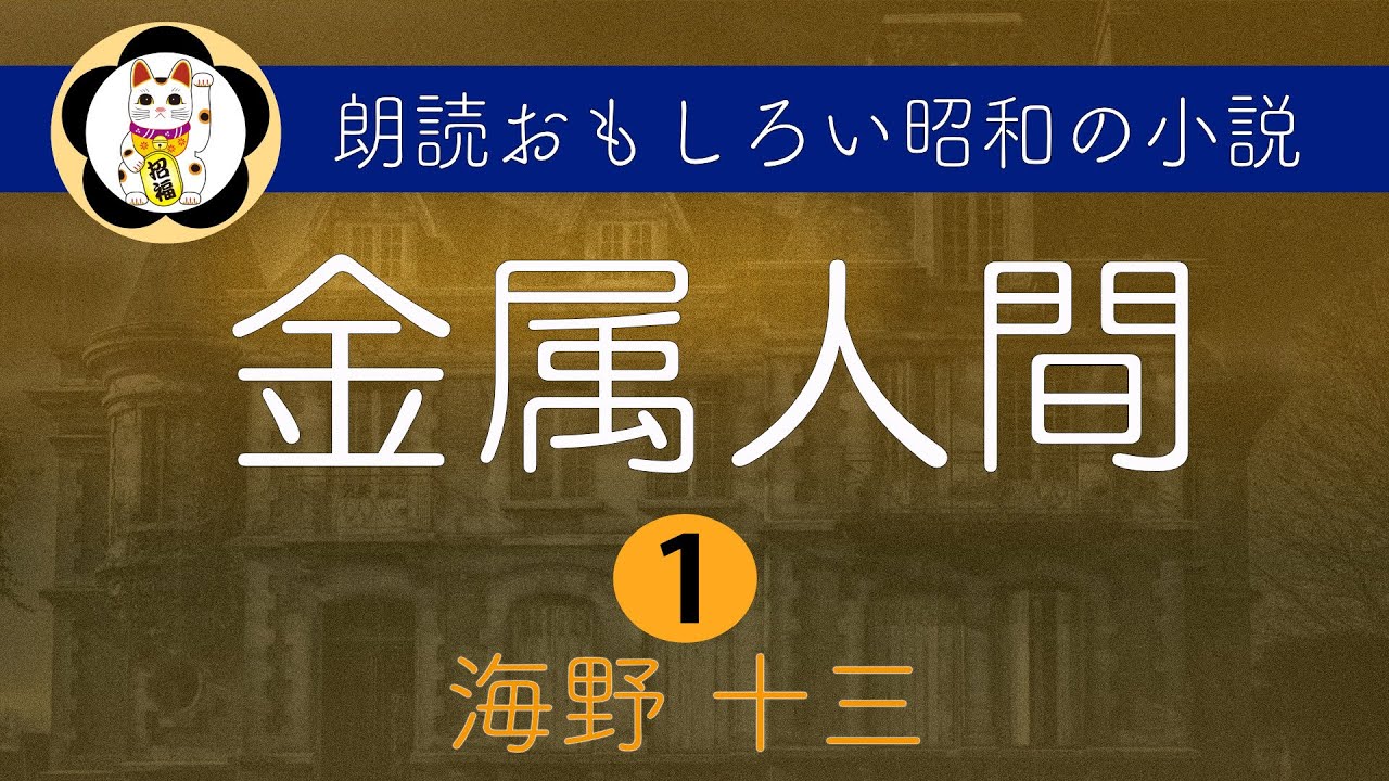 【朗読】金属人間 （1/4） 海野十三作  昭和のＳＦ 作業用BGM 睡眠導入 寝ながら聞き流す昭和の怪奇小説