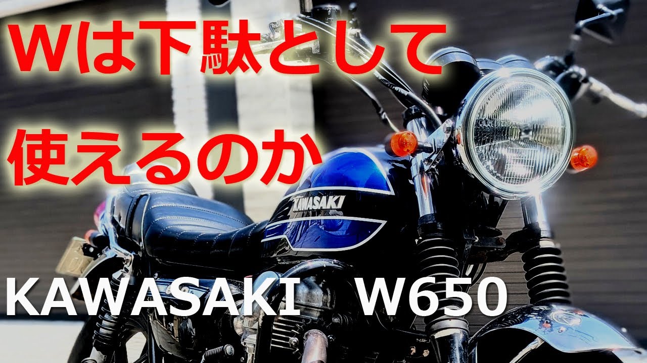 【KAWASAKI W650】改訂版 Wは下駄として使えるのか