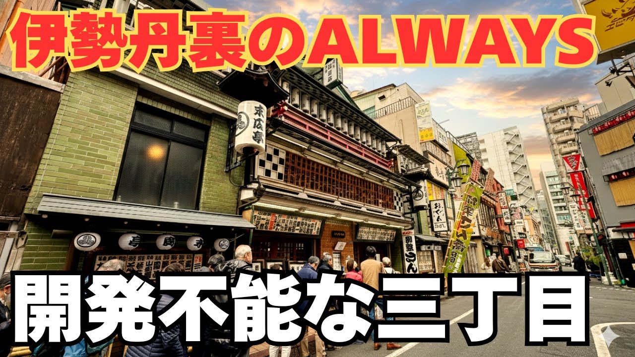 なぜ伊勢丹の真裏だけ昭和のまま? 時代が止まった一等地  知られざる新宿三丁目の裏事情