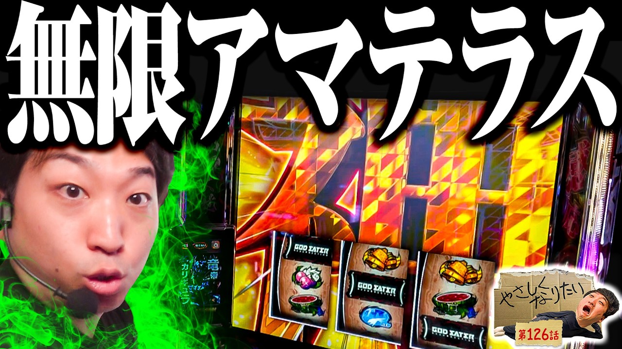 【スマスロゴッドイーター】神チェリー降臨から爆出し！ やさしくなりたい126話【パチスロパチンコ】