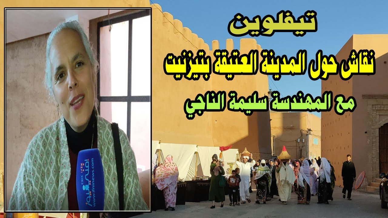 تيفلوين اا نقاش حول المدينة العتيقة بتيزنيت مع المهندسة سليمة الناجي