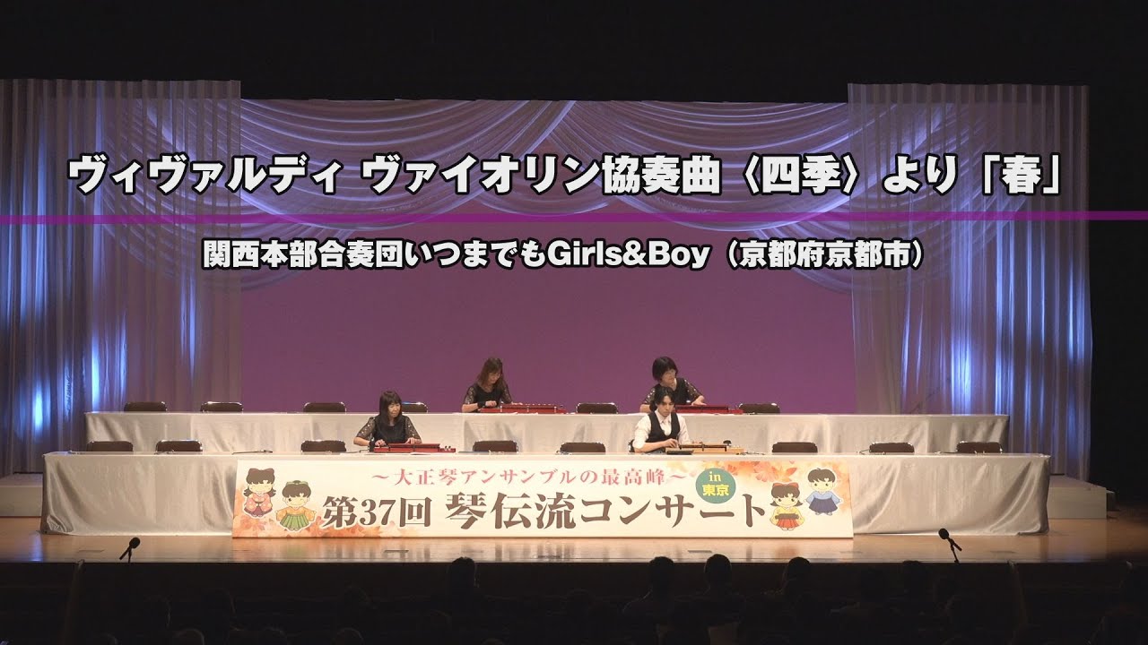 「ヴィヴァルディ　ヴァイオリン協奏曲〈四季〉より「春」」第37回　琴伝流コンサートin東京
