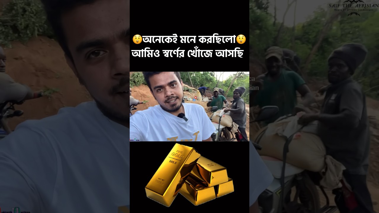 ওরা আমাকে দেখে দুশ্চিন্তায় পড়ে গেছিলো! #shorts #goldmines #africa #oddlysatisfying #unseenafrica