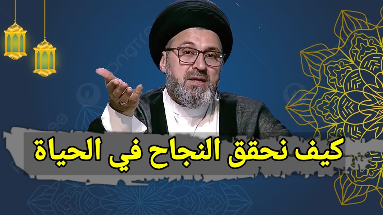 كيفية تحقيق النجاح في الحياة / سيد رشيد الحسيني