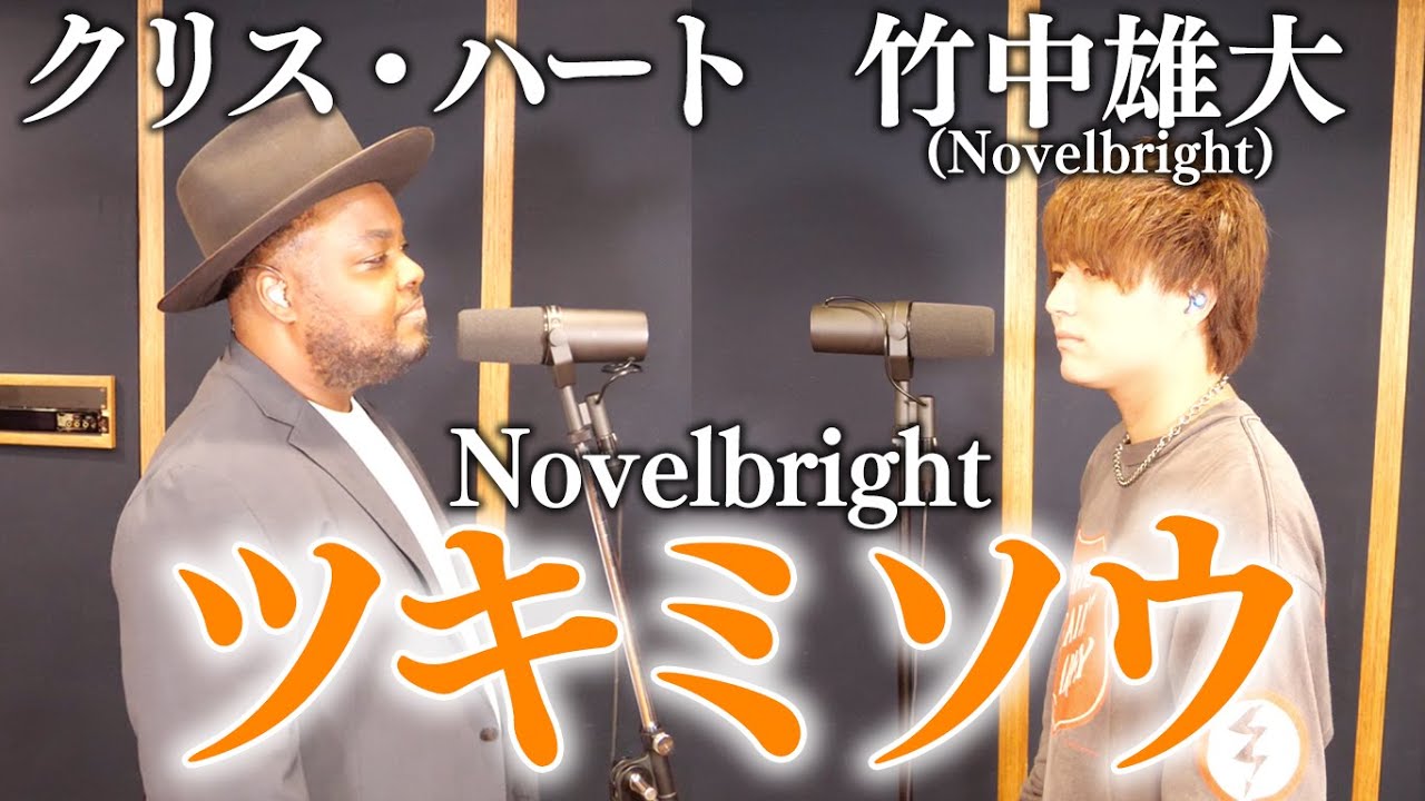 「ツキミソウ」Piano ver. 竹中雄大(Novelbright)×クリス・ハート