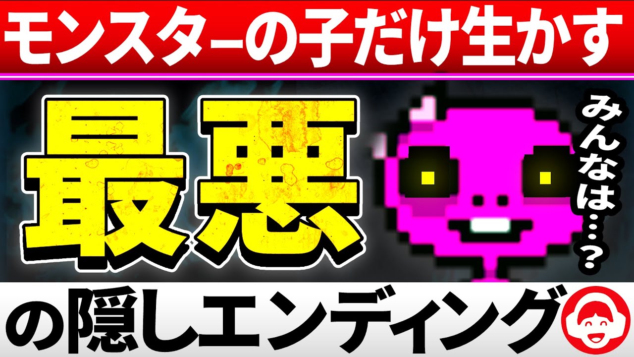 全Nルートエンドの中で最も悪いとされるエンディング【アンダーテール/Undertale】