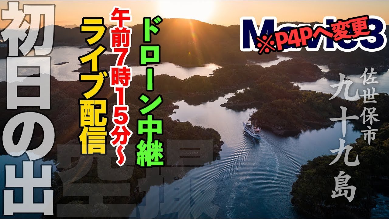 元旦初日の出フライト！九十九島上空よりライブ配信
