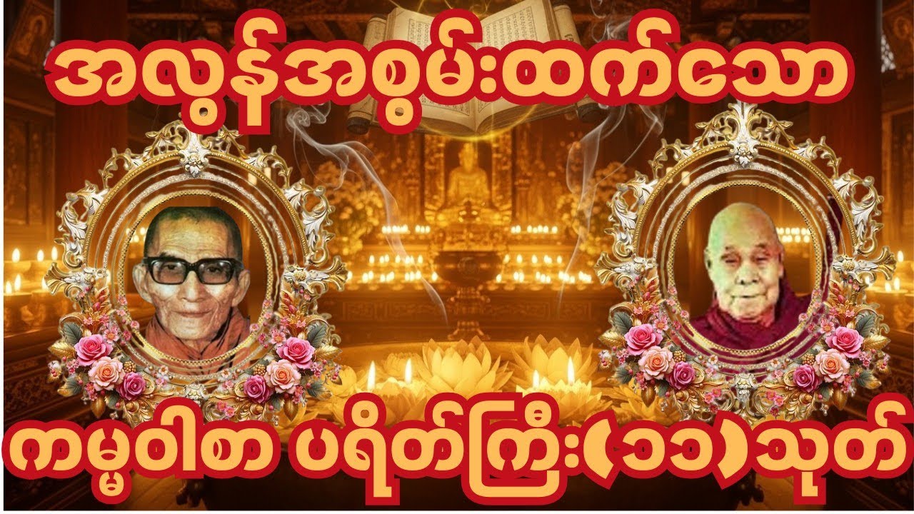 🙏🌹ပရိတ်ကြီး (၁၁) သုတ် | ကမ္မဝါစာ • ပရိတ်ပဌာန်း | အန္တရာယ်ကင်း မင်္ဂလာတရား#ပရိတ်တရားတော် #ပရိတ်ကြီး 